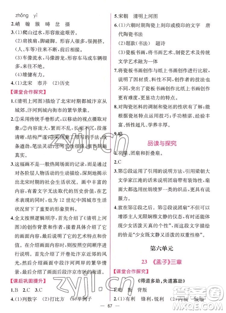 人民教育出版社2022秋同步學歷案課時練語文八年級上冊人教版答案