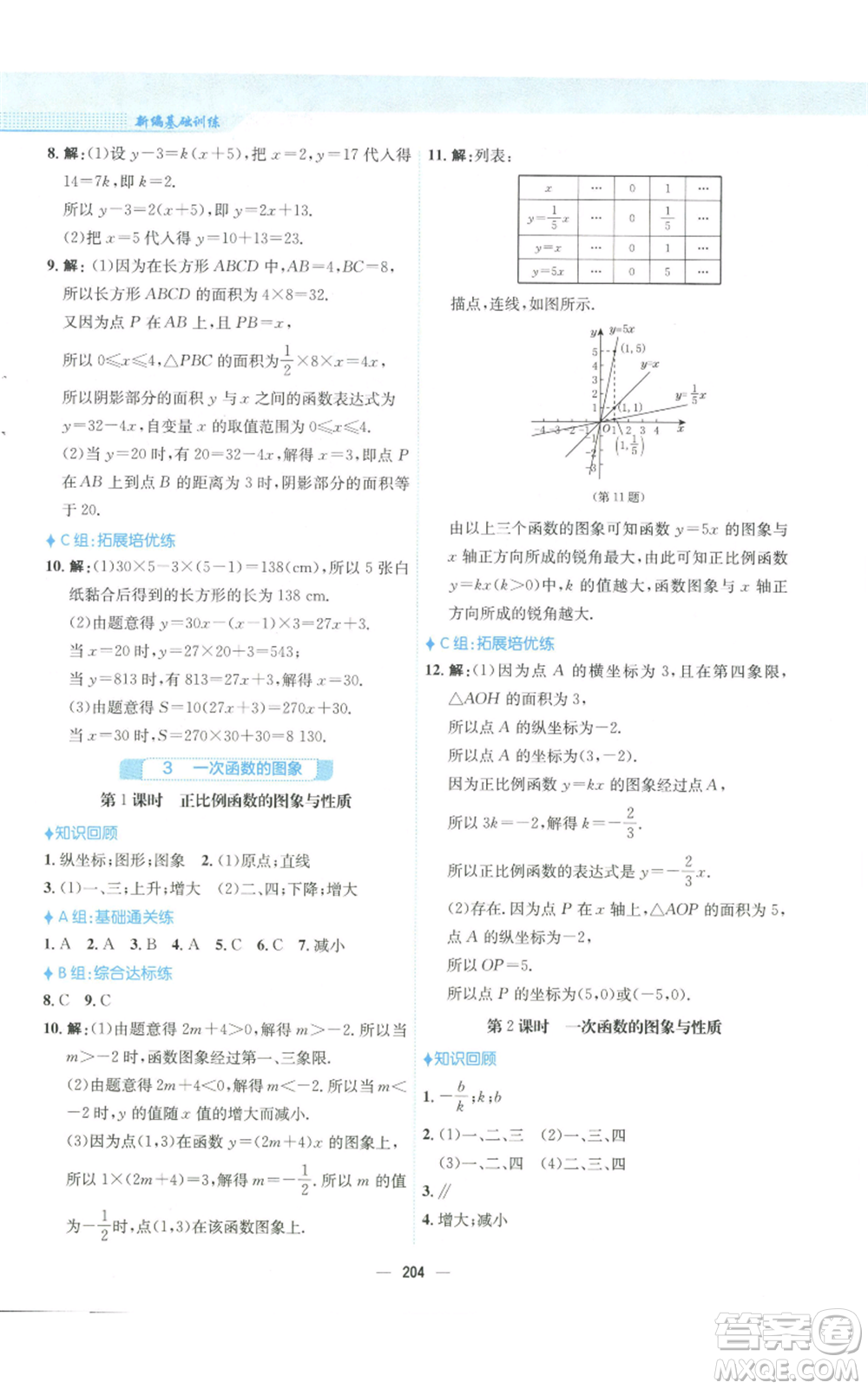 安徽教育出版社2022新編基礎(chǔ)訓(xùn)練八年級(jí)上冊(cè)數(shù)學(xué)北師大版參考答案