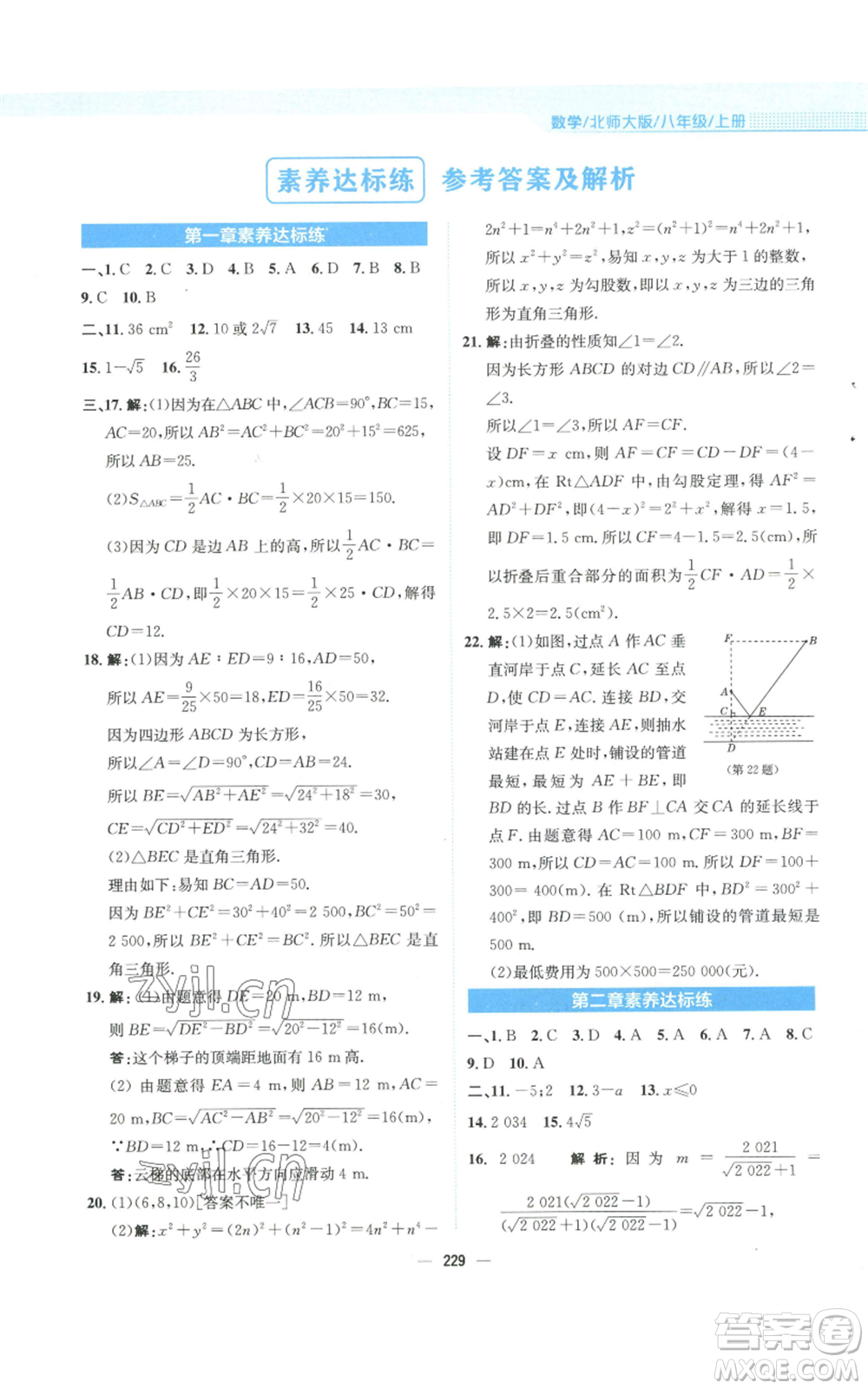 安徽教育出版社2022新編基礎(chǔ)訓(xùn)練八年級(jí)上冊(cè)數(shù)學(xué)北師大版參考答案