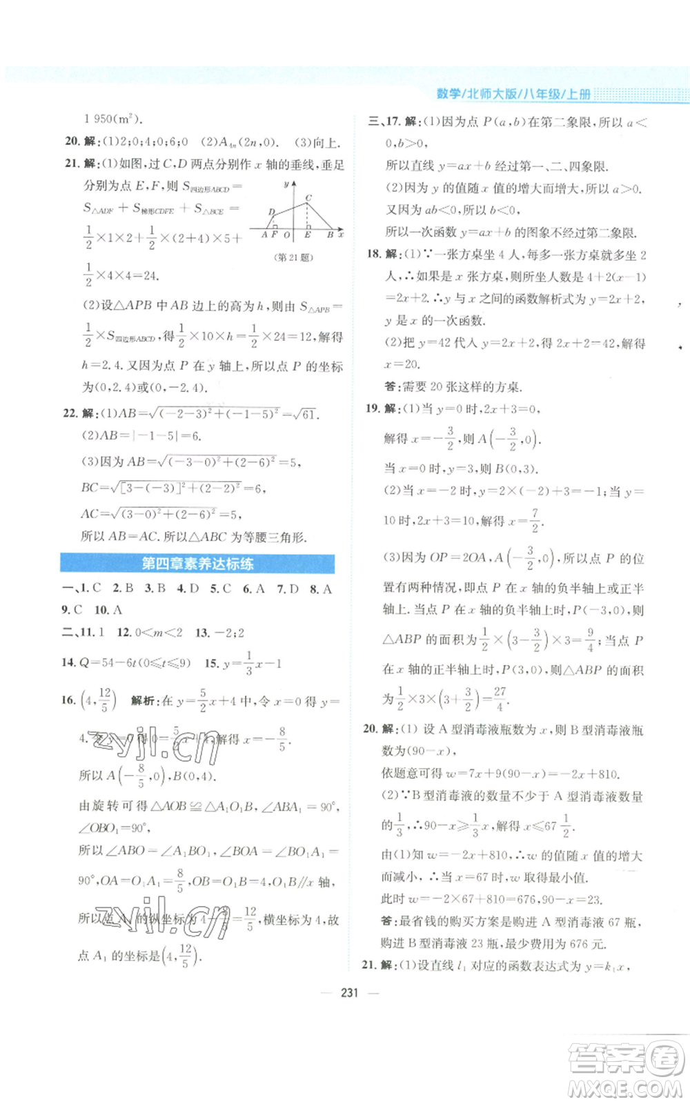 安徽教育出版社2022新編基礎(chǔ)訓(xùn)練八年級(jí)上冊(cè)數(shù)學(xué)北師大版參考答案