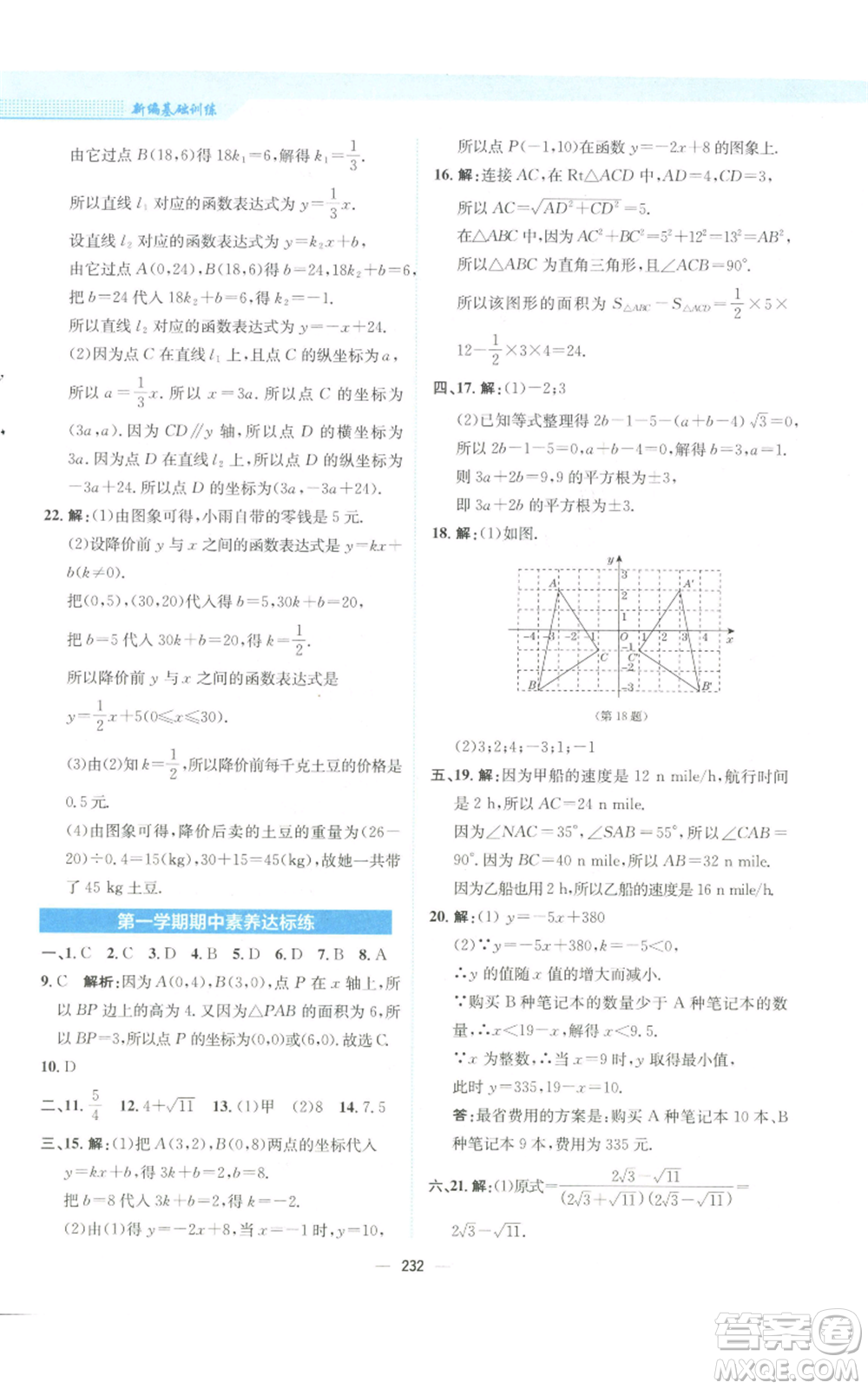 安徽教育出版社2022新編基礎(chǔ)訓(xùn)練八年級(jí)上冊(cè)數(shù)學(xué)北師大版參考答案