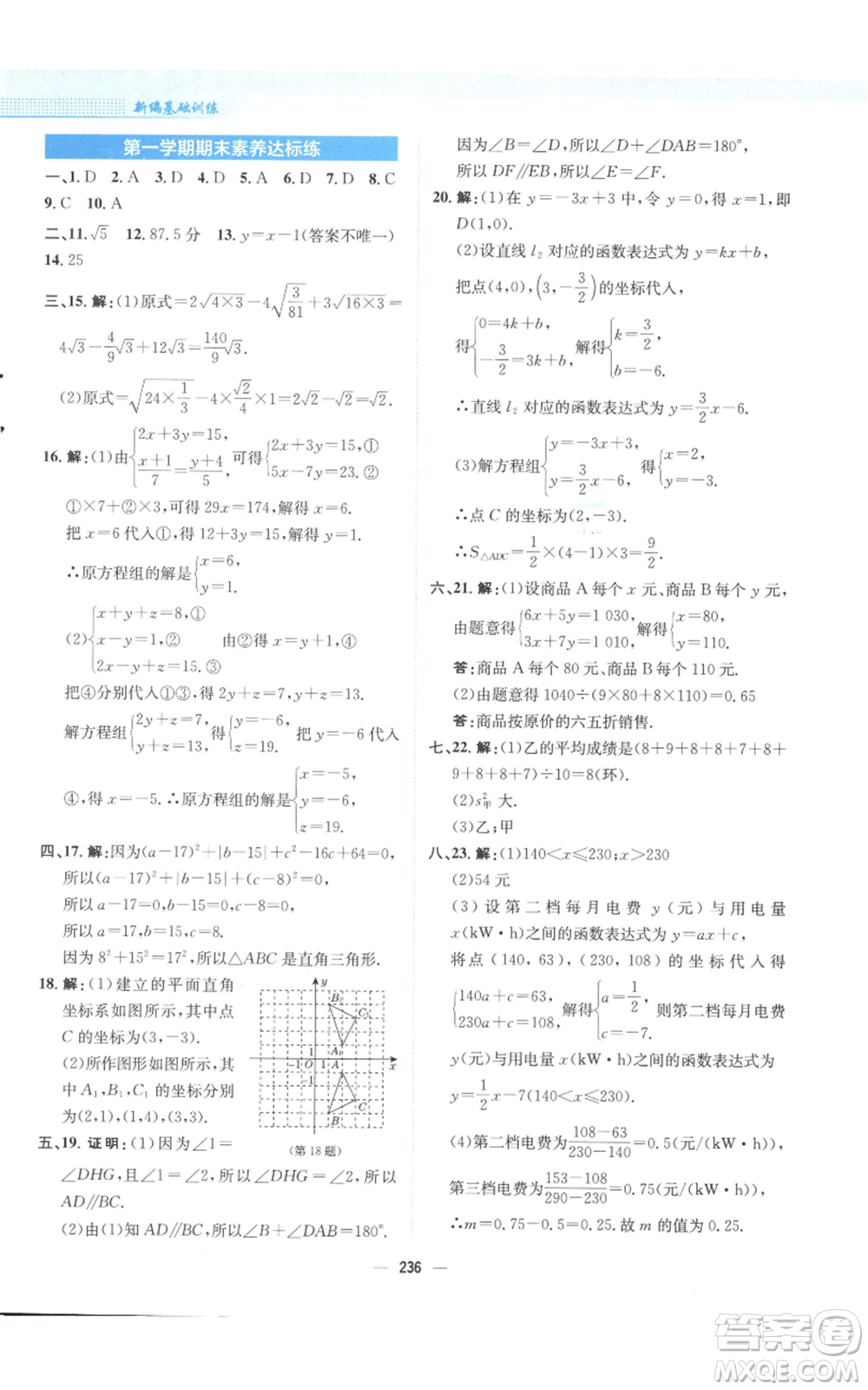 安徽教育出版社2022新編基礎(chǔ)訓(xùn)練八年級(jí)上冊(cè)數(shù)學(xué)北師大版參考答案