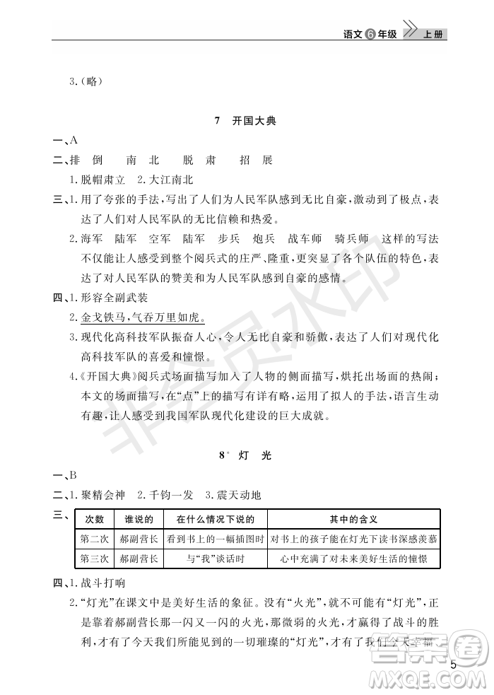 武漢出版社2022智慧學(xué)習(xí)天天向上課堂作業(yè)六年級語文上冊人教版答案