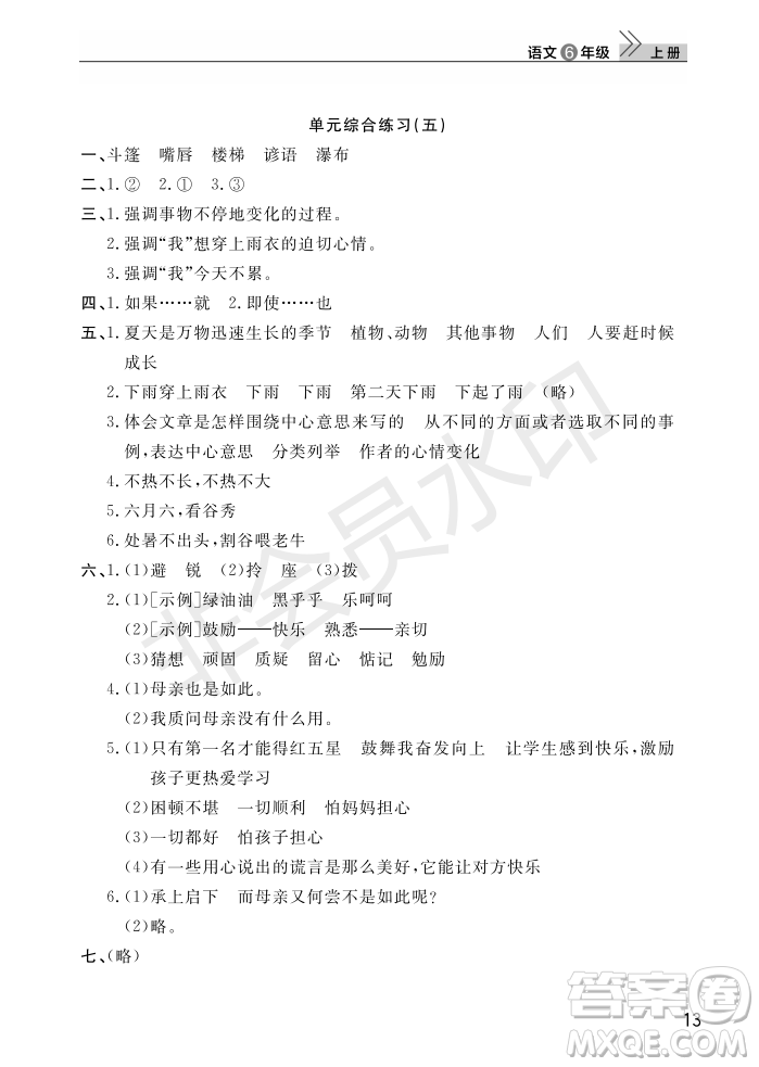 武漢出版社2022智慧學(xué)習(xí)天天向上課堂作業(yè)六年級語文上冊人教版答案