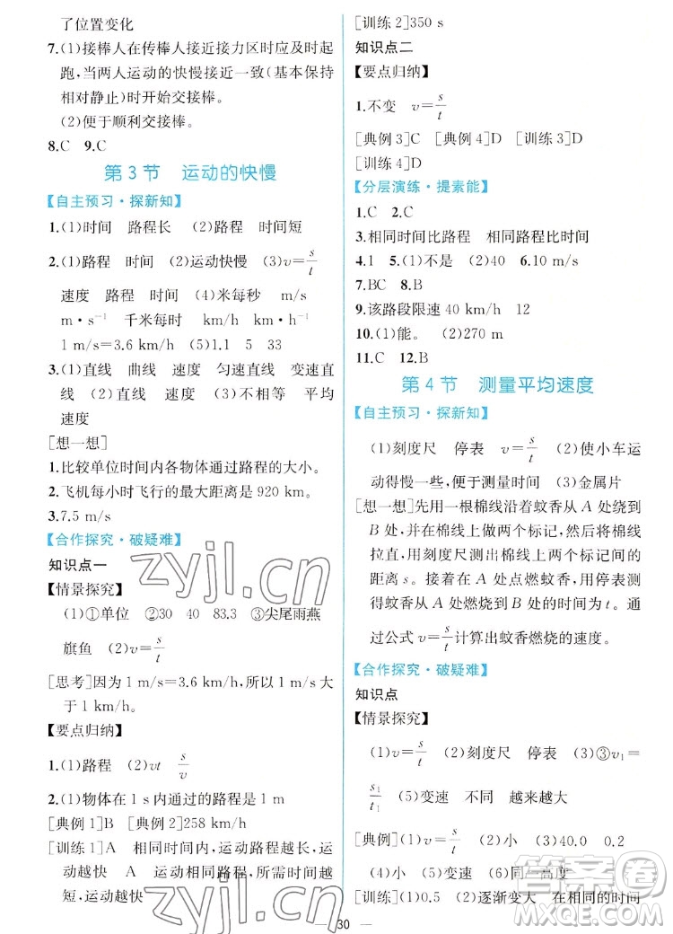 人民教育出版社2022秋同步學(xué)歷案課時(shí)練物理八年級(jí)上冊人教版答案