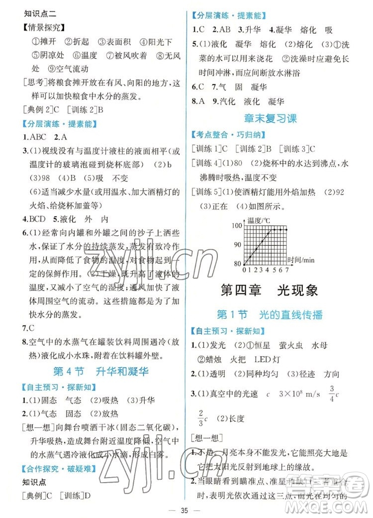 人民教育出版社2022秋同步學(xué)歷案課時(shí)練物理八年級(jí)上冊人教版答案