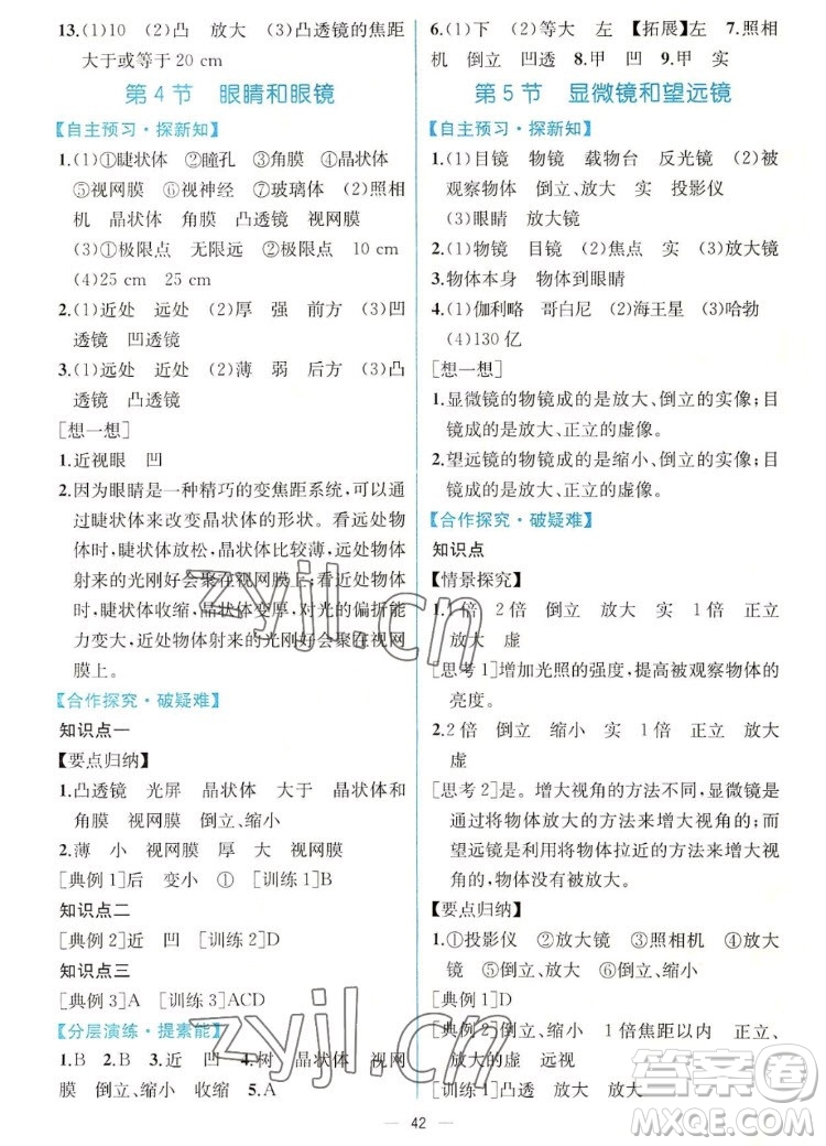 人民教育出版社2022秋同步學(xué)歷案課時(shí)練物理八年級(jí)上冊人教版答案