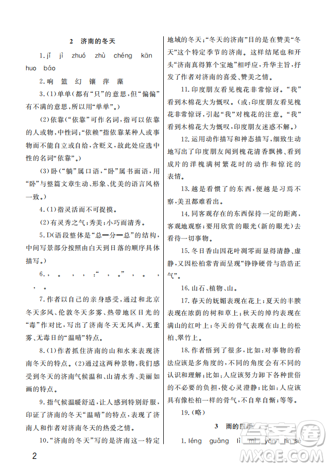 武漢出版社2022智慧學(xué)習(xí)天天向上課堂作業(yè)七年級語文上冊人教版答案