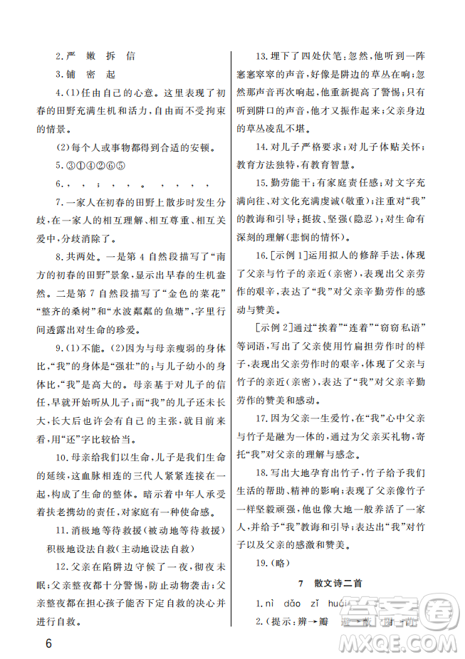 武漢出版社2022智慧學(xué)習(xí)天天向上課堂作業(yè)七年級語文上冊人教版答案