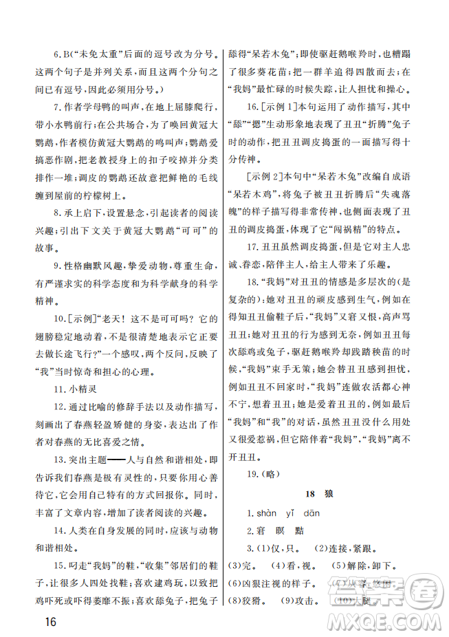 武漢出版社2022智慧學(xué)習(xí)天天向上課堂作業(yè)七年級語文上冊人教版答案