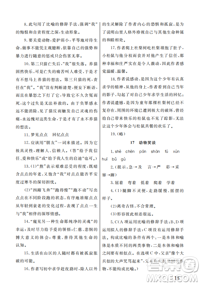 武漢出版社2022智慧學(xué)習(xí)天天向上課堂作業(yè)七年級語文上冊人教版答案