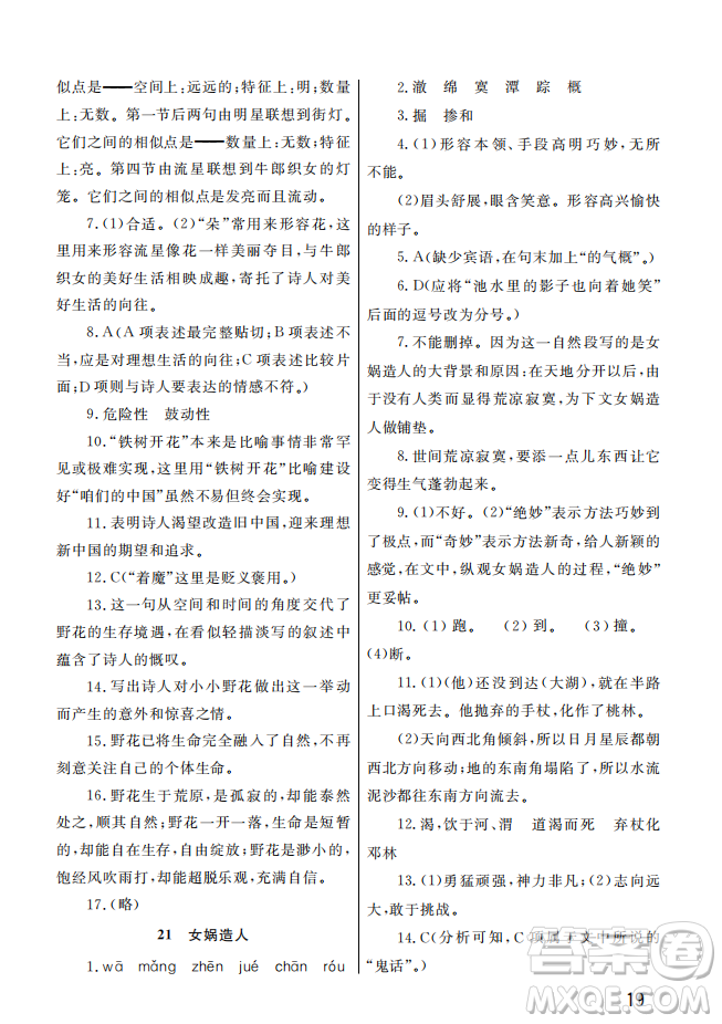 武漢出版社2022智慧學(xué)習(xí)天天向上課堂作業(yè)七年級語文上冊人教版答案