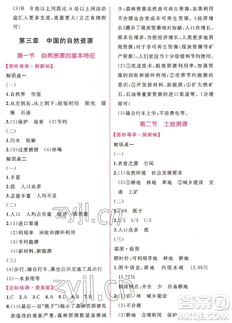 人民教育出版社2022秋同步學歷案課時練地理八年級上冊人教版答案