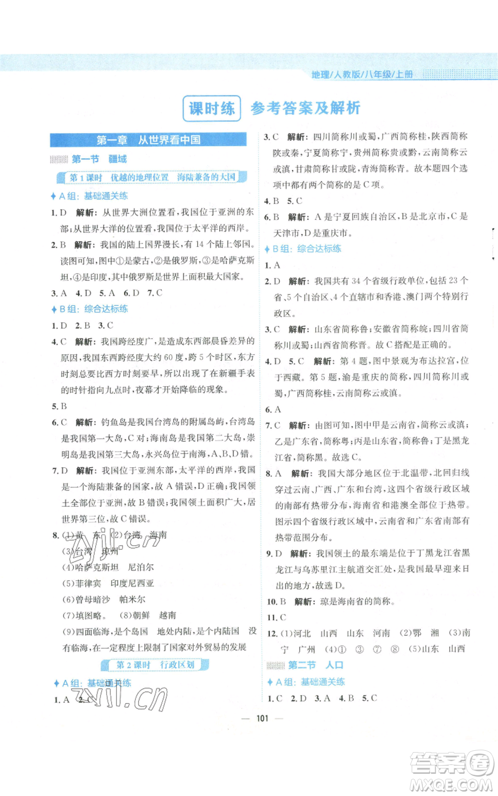 安徽教育出版社2022新編基礎訓練八年級上冊地理人教版參考答案