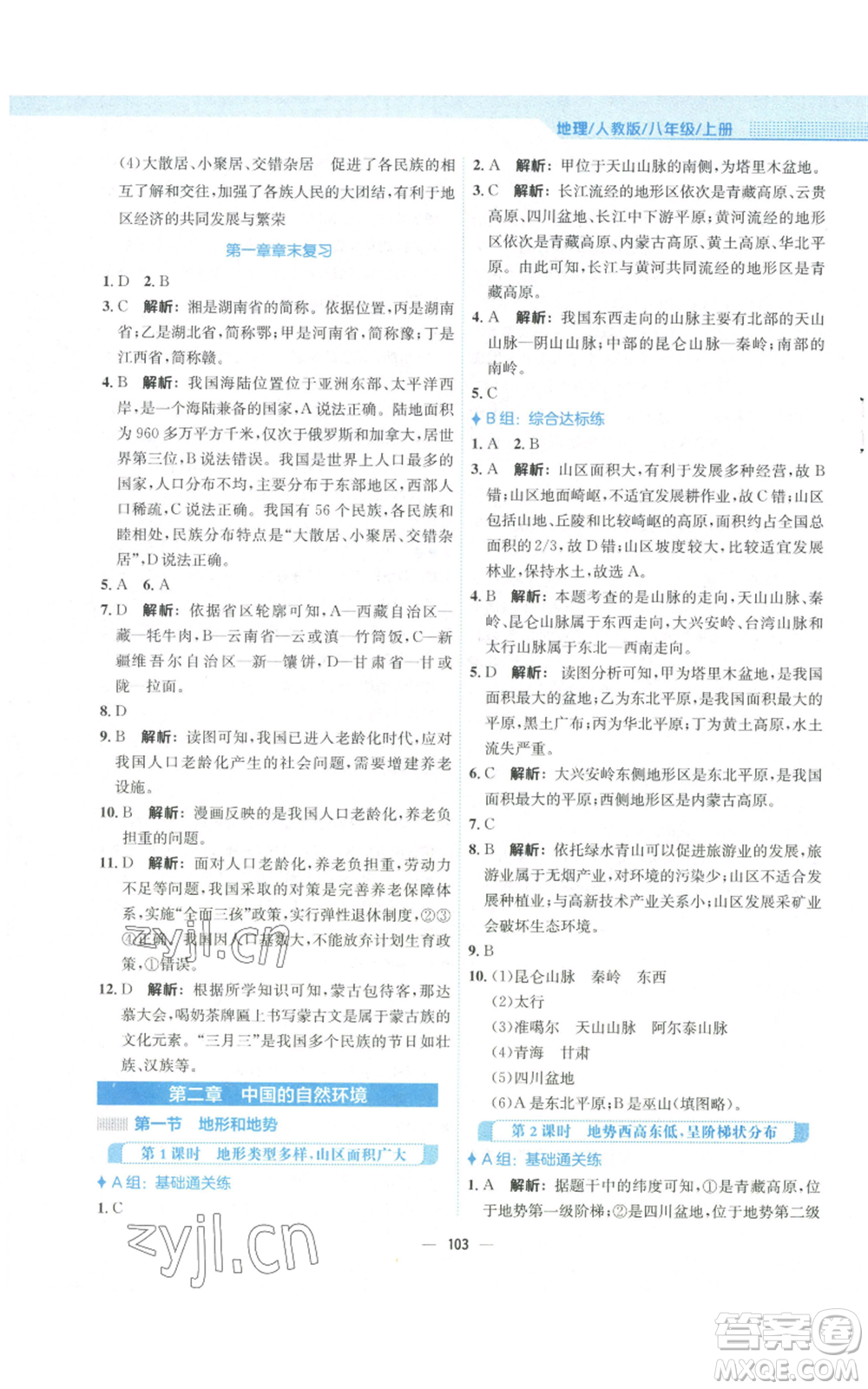 安徽教育出版社2022新編基礎訓練八年級上冊地理人教版參考答案