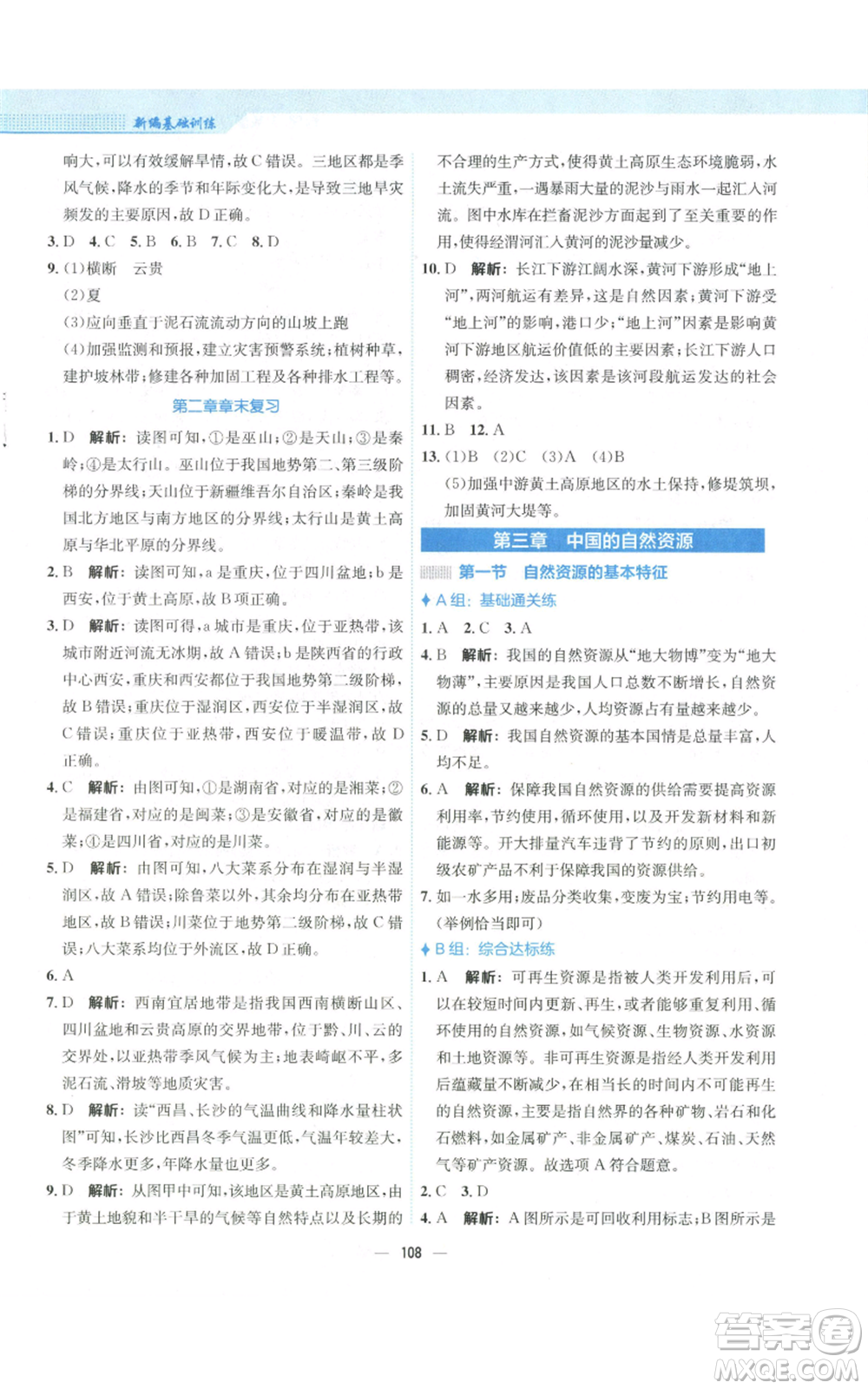 安徽教育出版社2022新編基礎訓練八年級上冊地理人教版參考答案