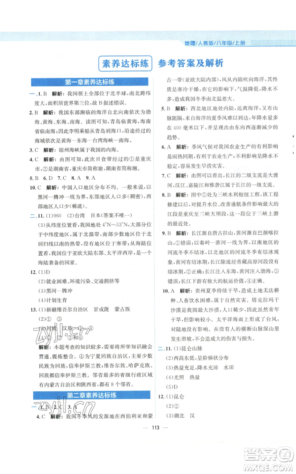 安徽教育出版社2022新編基礎訓練八年級上冊地理人教版參考答案