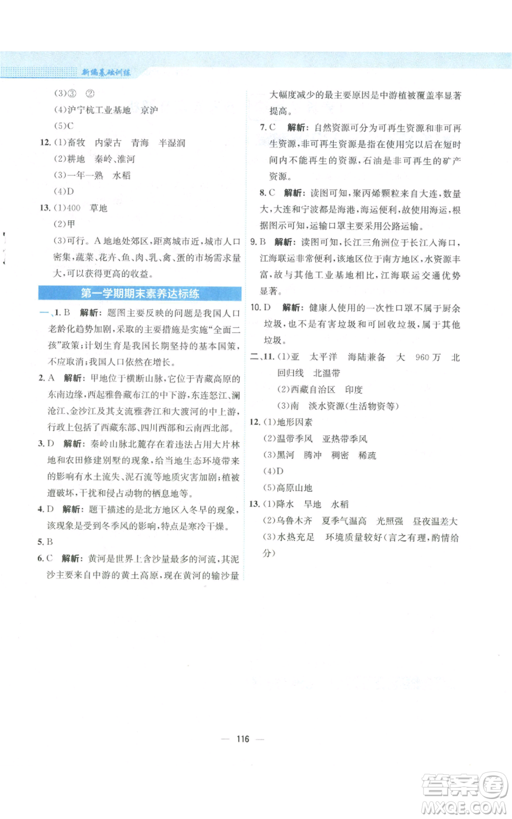 安徽教育出版社2022新編基礎訓練八年級上冊地理人教版參考答案