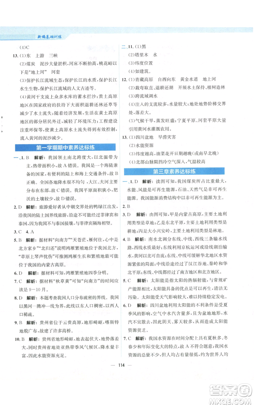 安徽教育出版社2022新編基礎訓練八年級上冊地理人教版參考答案