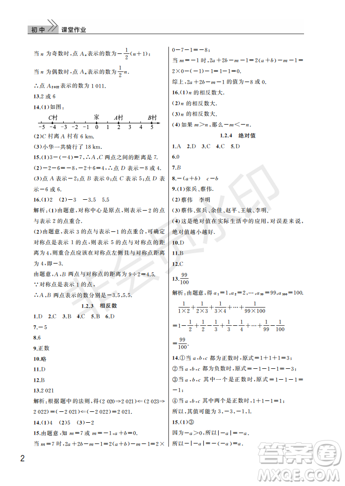 武漢出版社2022智慧學習天天向上課堂作業(yè)七年級數(shù)學上冊人教版答案