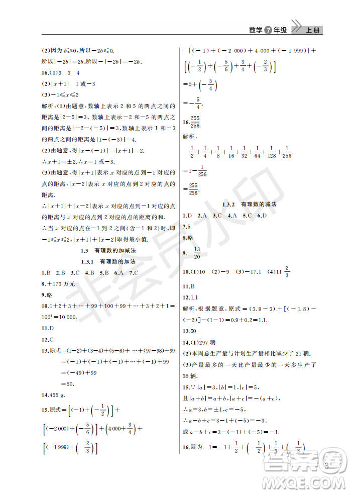 武漢出版社2022智慧學習天天向上課堂作業(yè)七年級數(shù)學上冊人教版答案