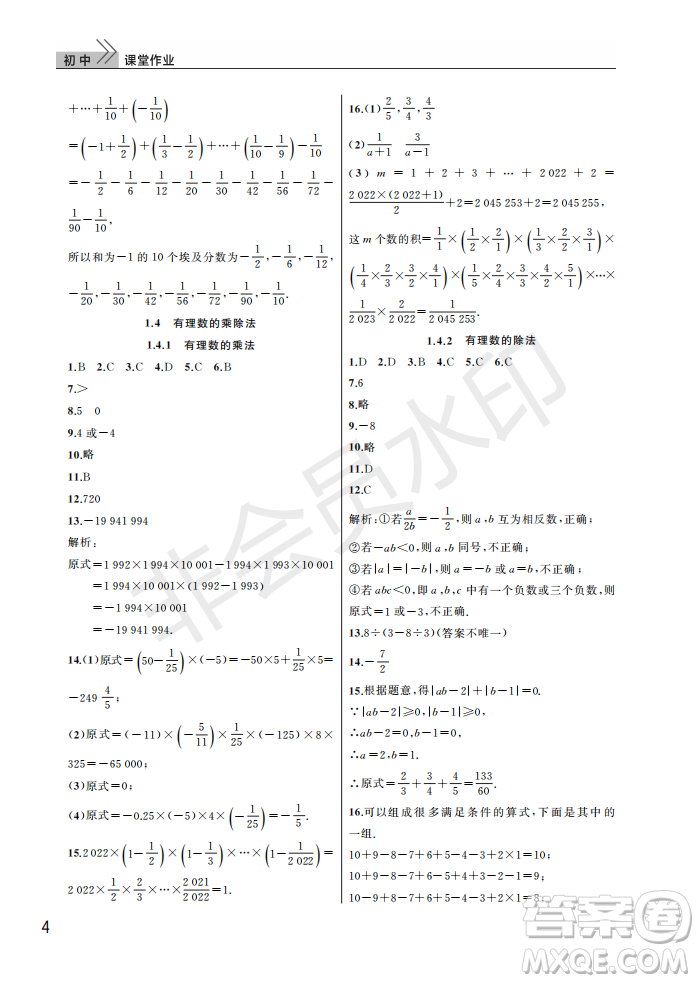 武漢出版社2022智慧學習天天向上課堂作業(yè)七年級數(shù)學上冊人教版答案