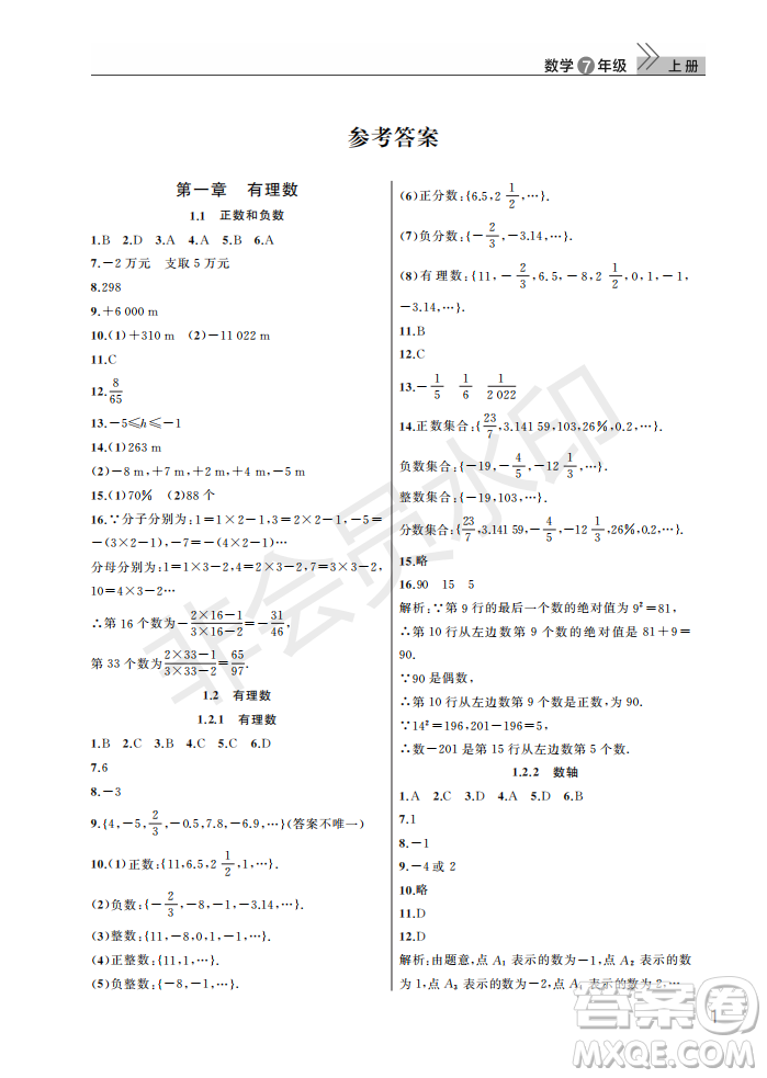 武漢出版社2022智慧學習天天向上課堂作業(yè)七年級數(shù)學上冊人教版答案