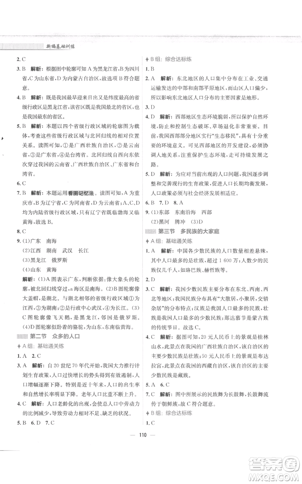 安徽教育出版社2022新編基礎(chǔ)訓(xùn)練八年級上冊地理商務(wù)星球版參考答案