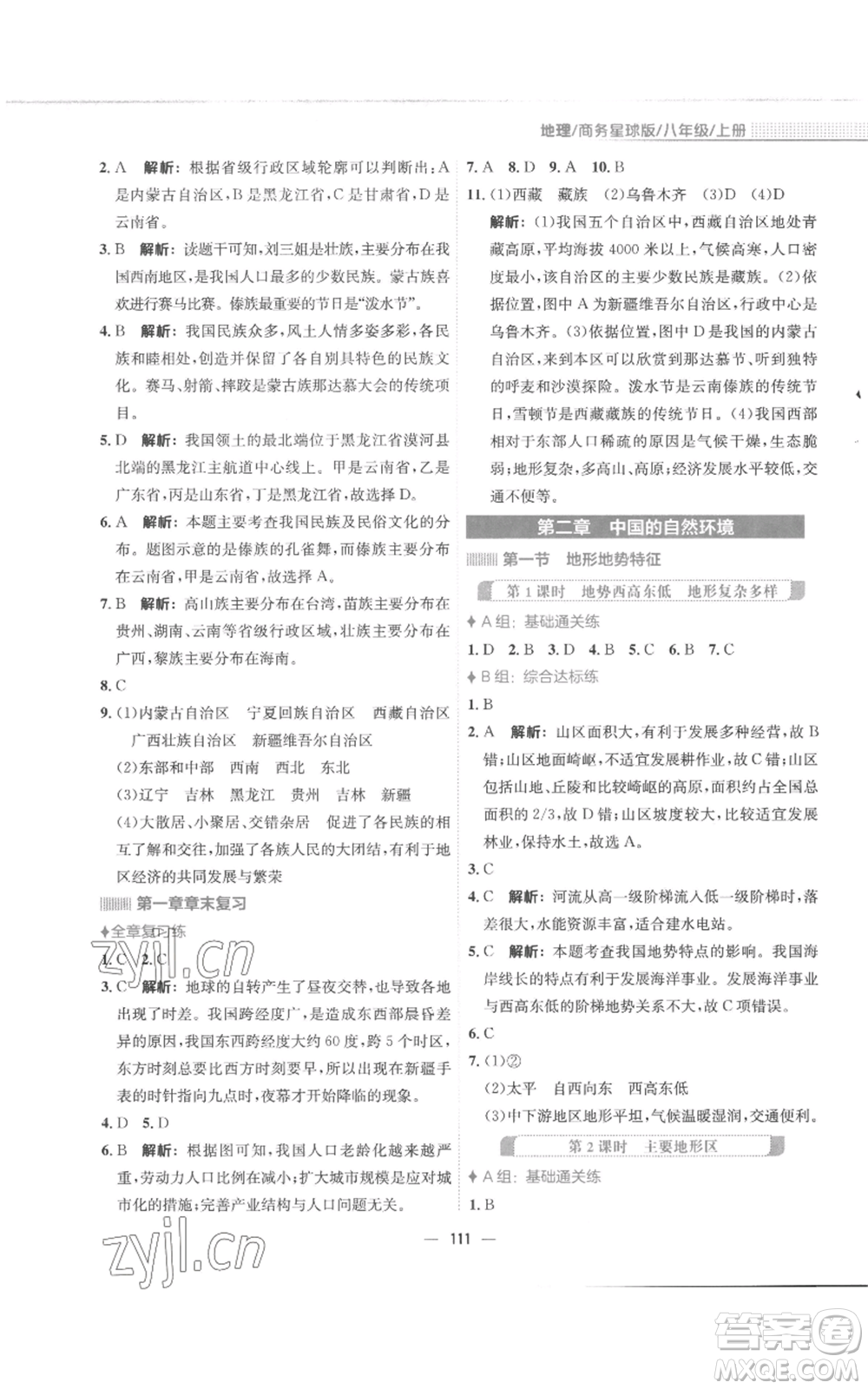 安徽教育出版社2022新編基礎(chǔ)訓(xùn)練八年級上冊地理商務(wù)星球版參考答案