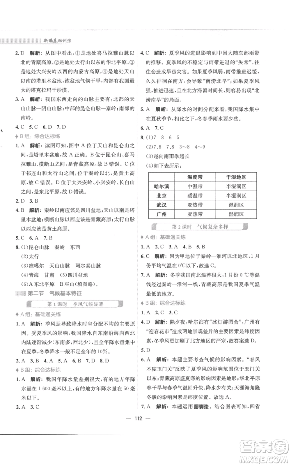 安徽教育出版社2022新編基礎(chǔ)訓(xùn)練八年級上冊地理商務(wù)星球版參考答案