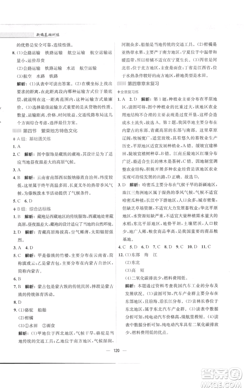 安徽教育出版社2022新編基礎(chǔ)訓(xùn)練八年級上冊地理商務(wù)星球版參考答案