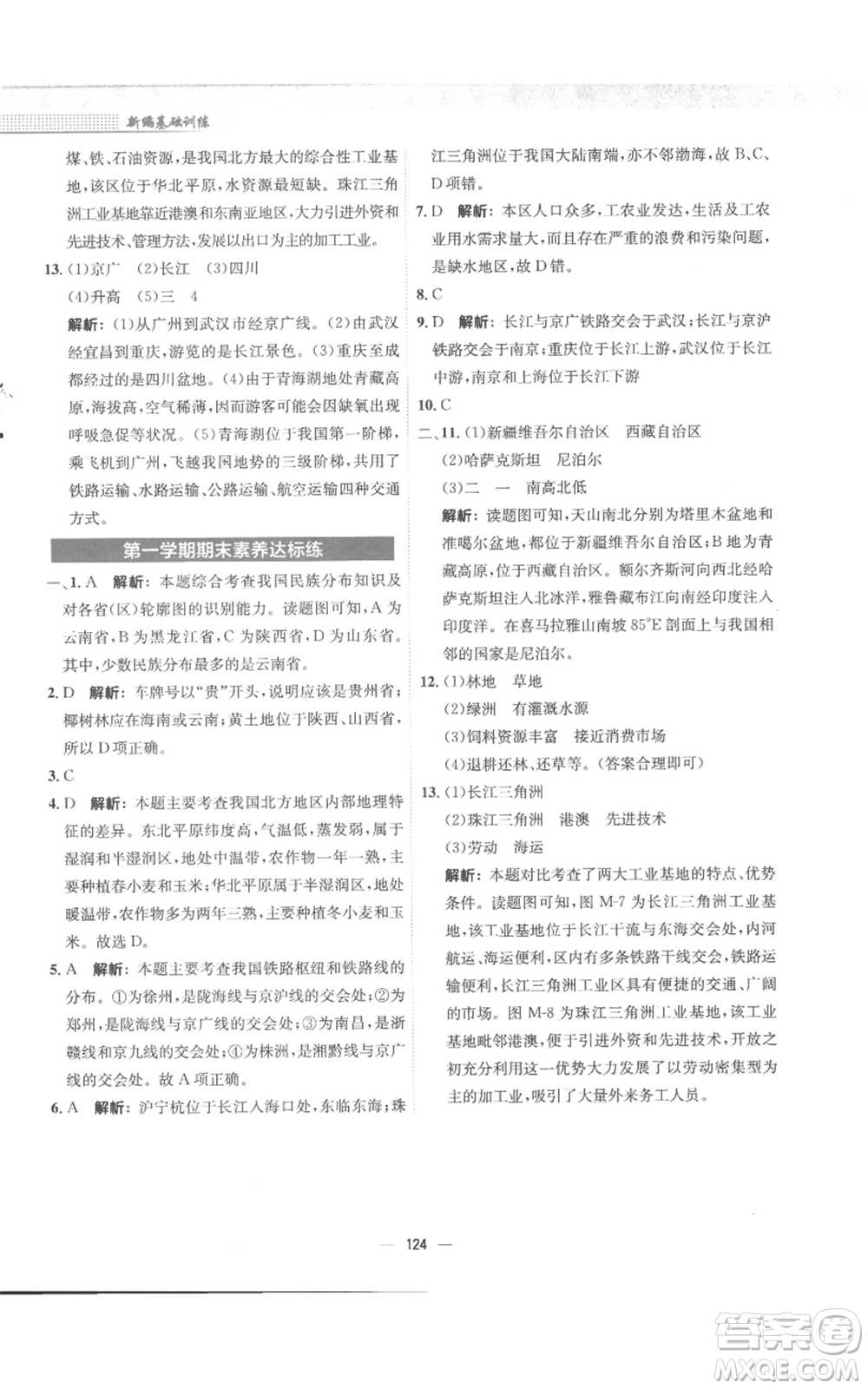 安徽教育出版社2022新編基礎(chǔ)訓(xùn)練八年級上冊地理商務(wù)星球版參考答案