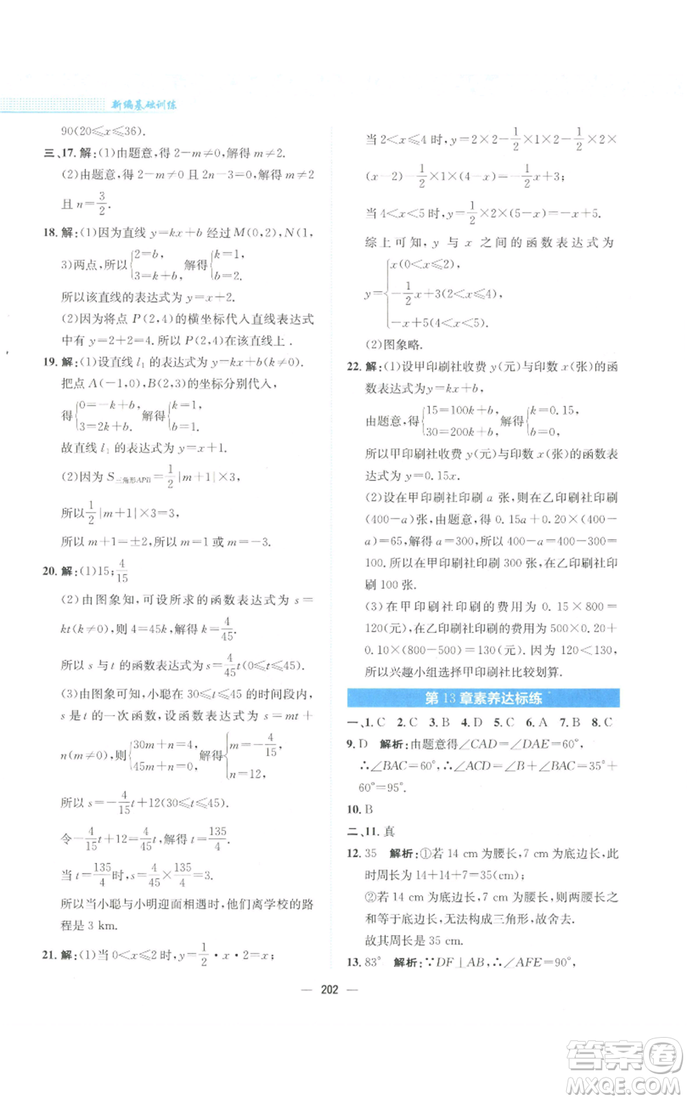 安徽教育出版社2022新編基礎(chǔ)訓(xùn)練八年級(jí)上冊(cè)數(shù)學(xué)通用版S參考答案