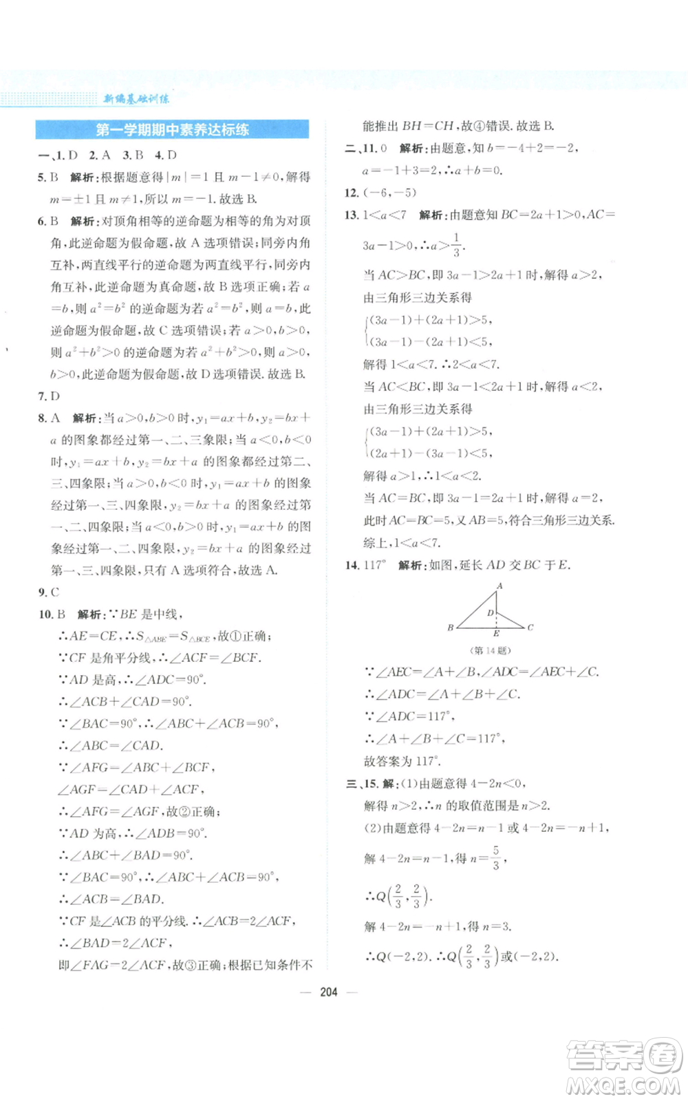 安徽教育出版社2022新編基礎(chǔ)訓(xùn)練八年級(jí)上冊(cè)數(shù)學(xué)通用版S參考答案