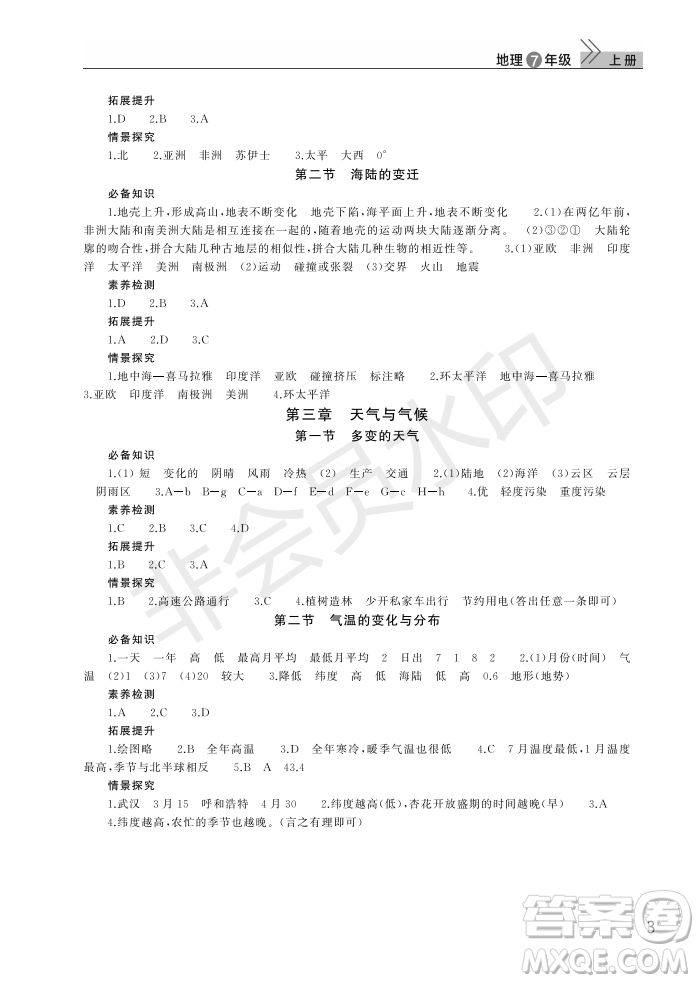 武漢出版社2022智慧學(xué)習(xí)天天向上課堂作業(yè)七年級(jí)地理上冊(cè)人教版答案