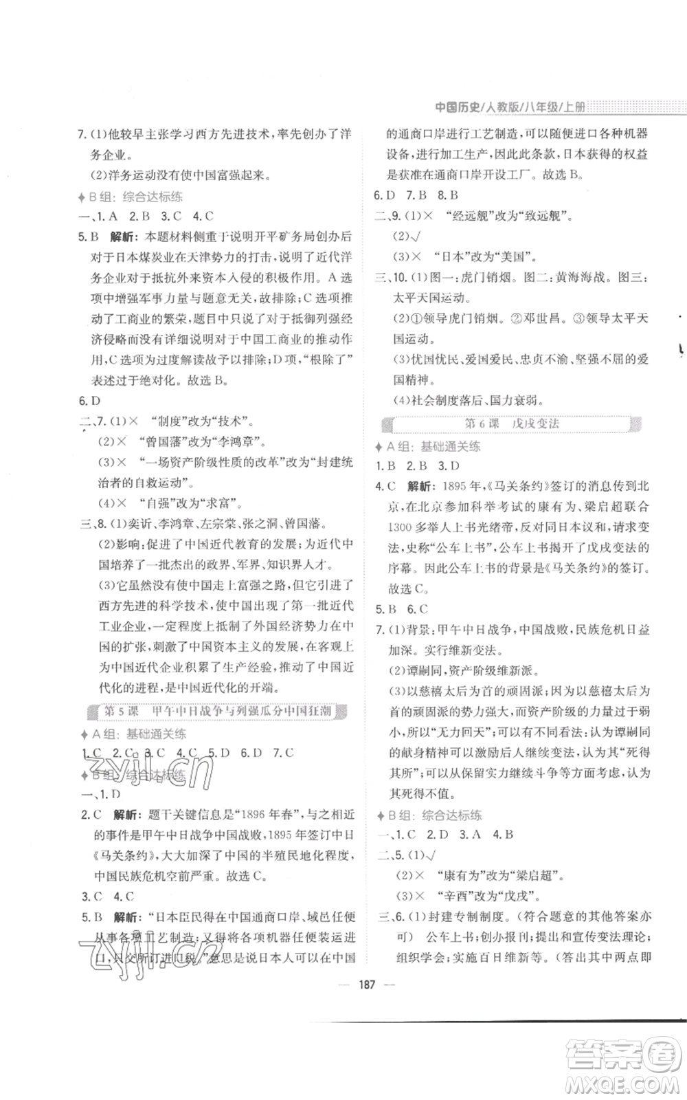 安徽教育出版社2022新編基礎訓練八年級上冊中國歷史人教版參考答案