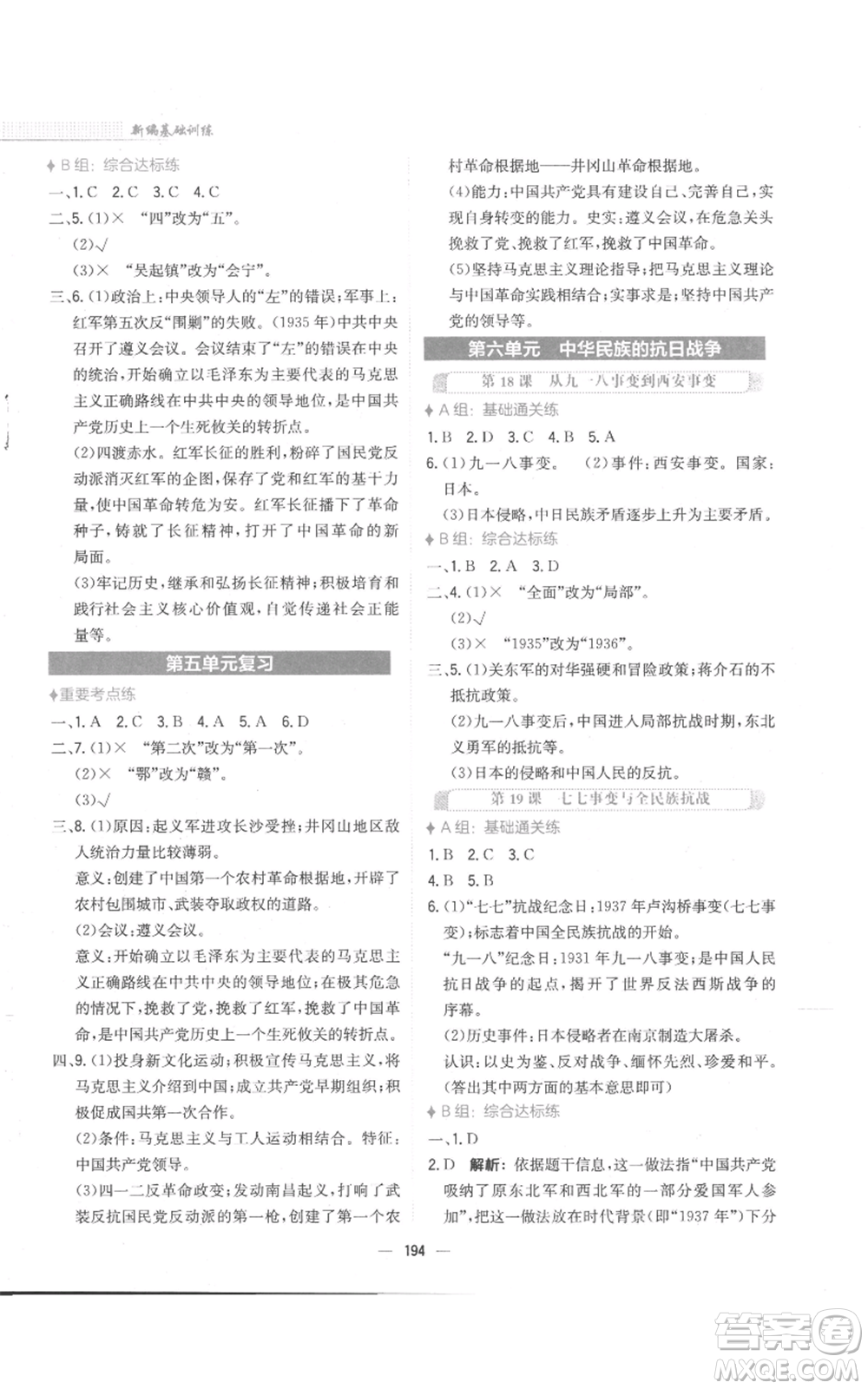 安徽教育出版社2022新編基礎訓練八年級上冊中國歷史人教版參考答案