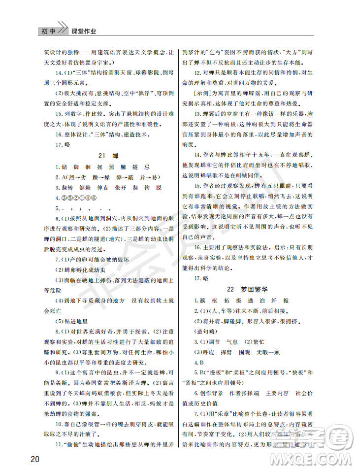 武漢出版社2022智慧學習天天向上課堂作業(yè)八年級語文上冊人教版答案