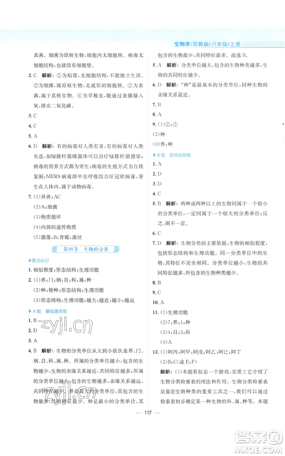 安徽教育出版社2022新編基礎(chǔ)訓(xùn)練八年級上冊生物學(xué)蘇教版參考答案