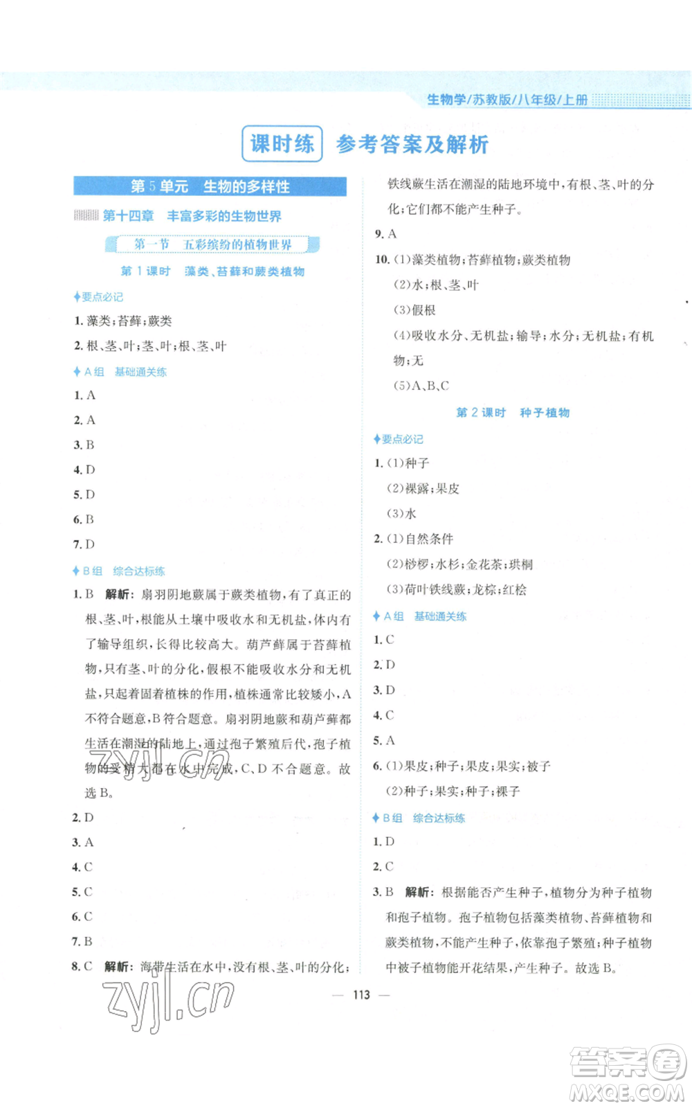 安徽教育出版社2022新編基礎(chǔ)訓(xùn)練八年級上冊生物學(xué)蘇教版參考答案