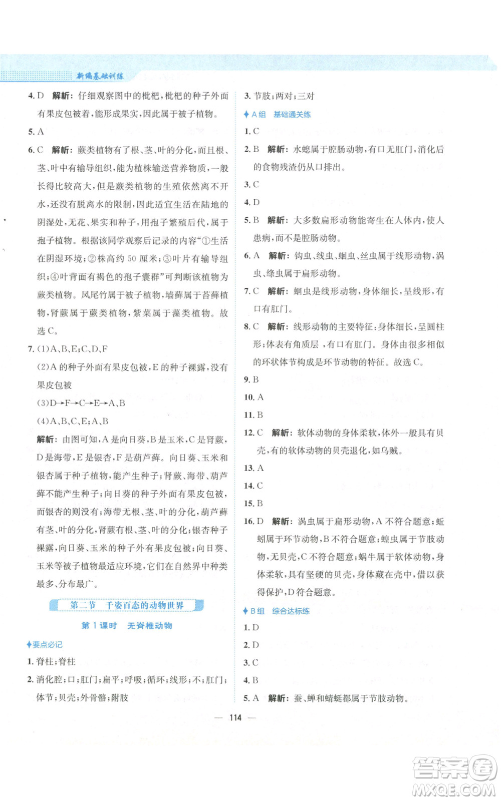 安徽教育出版社2022新編基礎(chǔ)訓(xùn)練八年級上冊生物學(xué)蘇教版參考答案