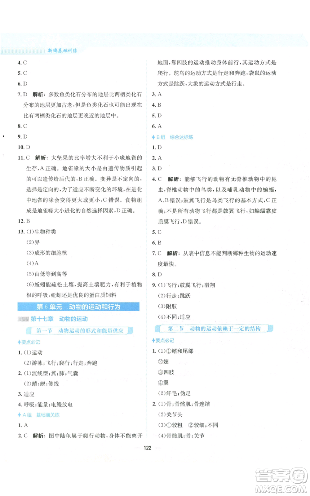 安徽教育出版社2022新編基礎(chǔ)訓(xùn)練八年級上冊生物學(xué)蘇教版參考答案