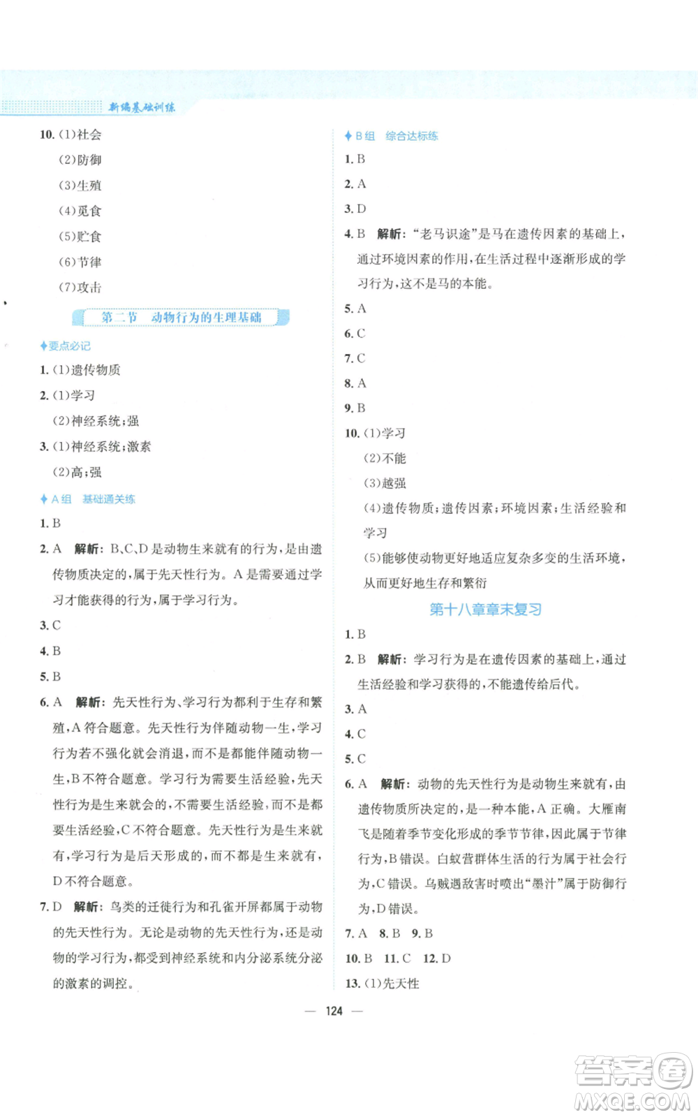 安徽教育出版社2022新編基礎(chǔ)訓(xùn)練八年級上冊生物學(xué)蘇教版參考答案