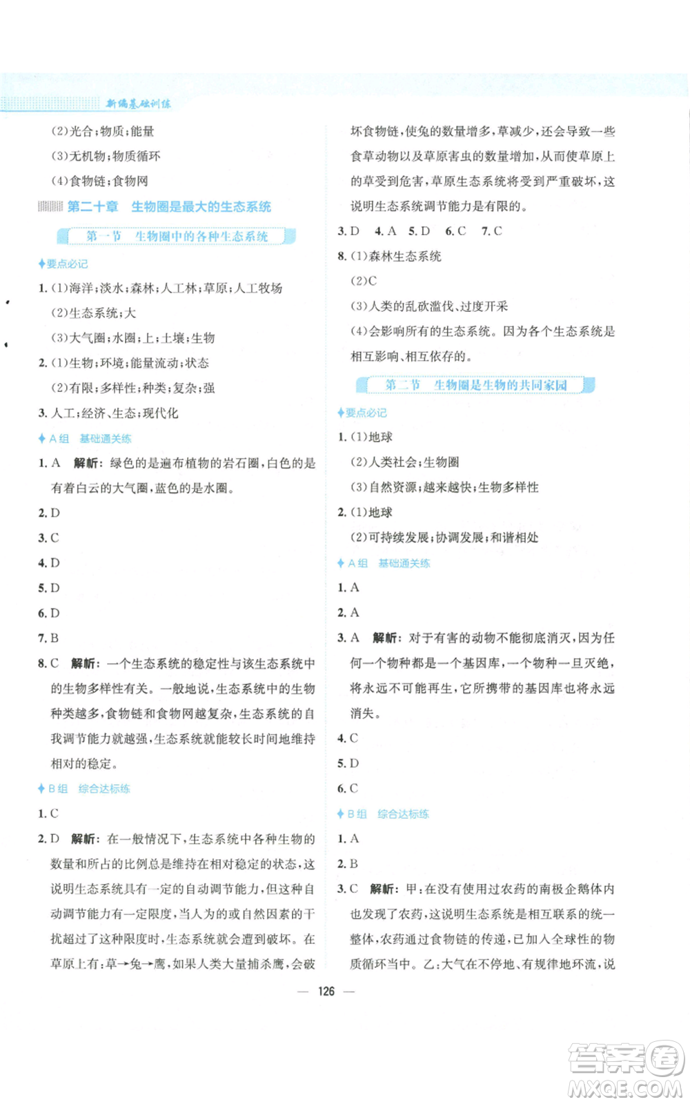 安徽教育出版社2022新編基礎(chǔ)訓(xùn)練八年級上冊生物學(xué)蘇教版參考答案