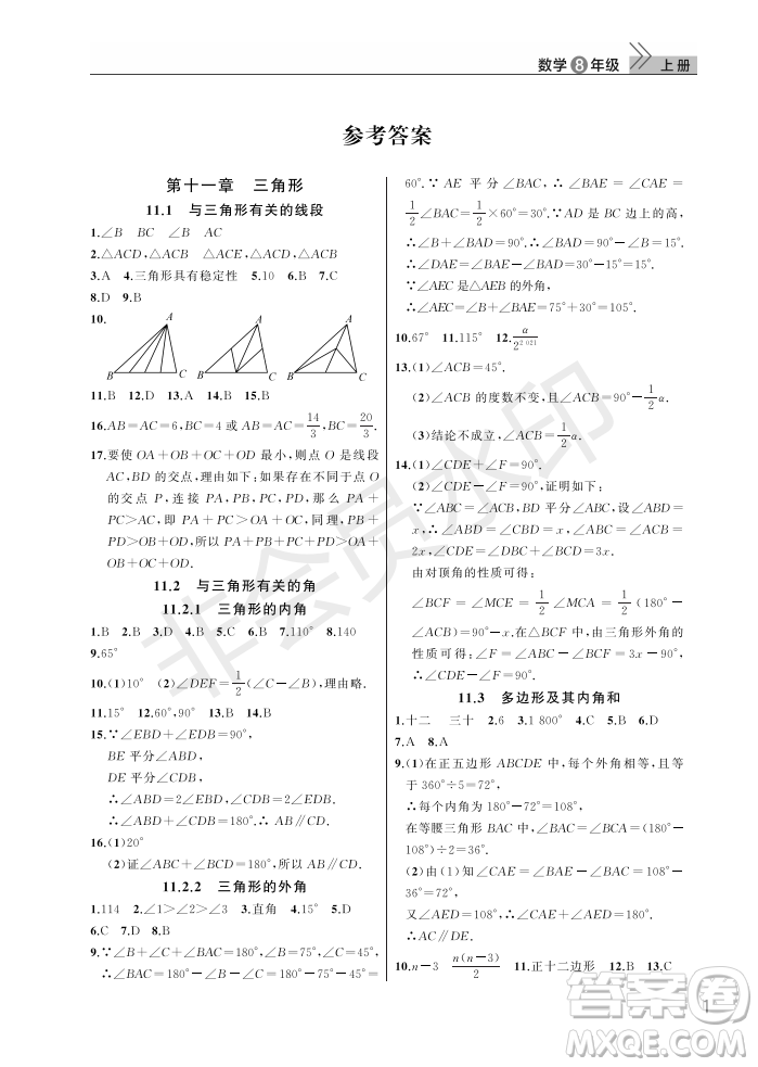 武漢出版社2022智慧學習天天向上課堂作業(yè)八年級數(shù)學上冊人教版答案