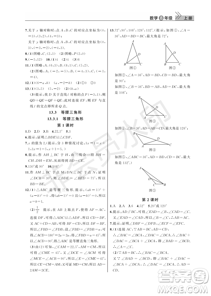 武漢出版社2022智慧學習天天向上課堂作業(yè)八年級數(shù)學上冊人教版答案