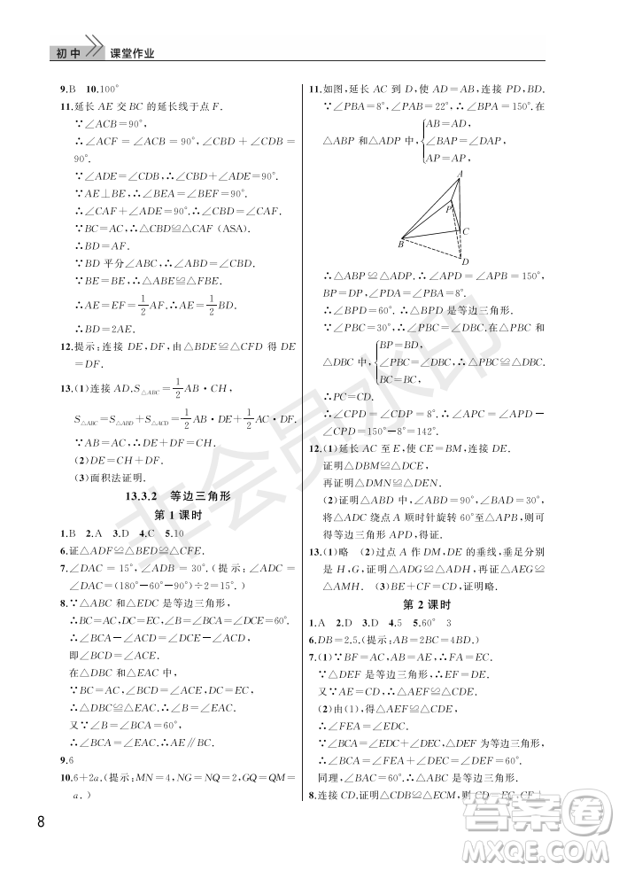 武漢出版社2022智慧學習天天向上課堂作業(yè)八年級數(shù)學上冊人教版答案