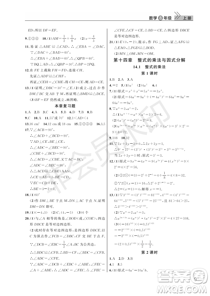 武漢出版社2022智慧學習天天向上課堂作業(yè)八年級數(shù)學上冊人教版答案