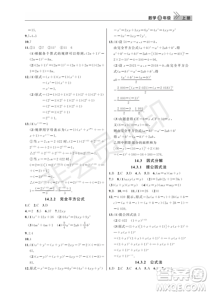 武漢出版社2022智慧學習天天向上課堂作業(yè)八年級數(shù)學上冊人教版答案