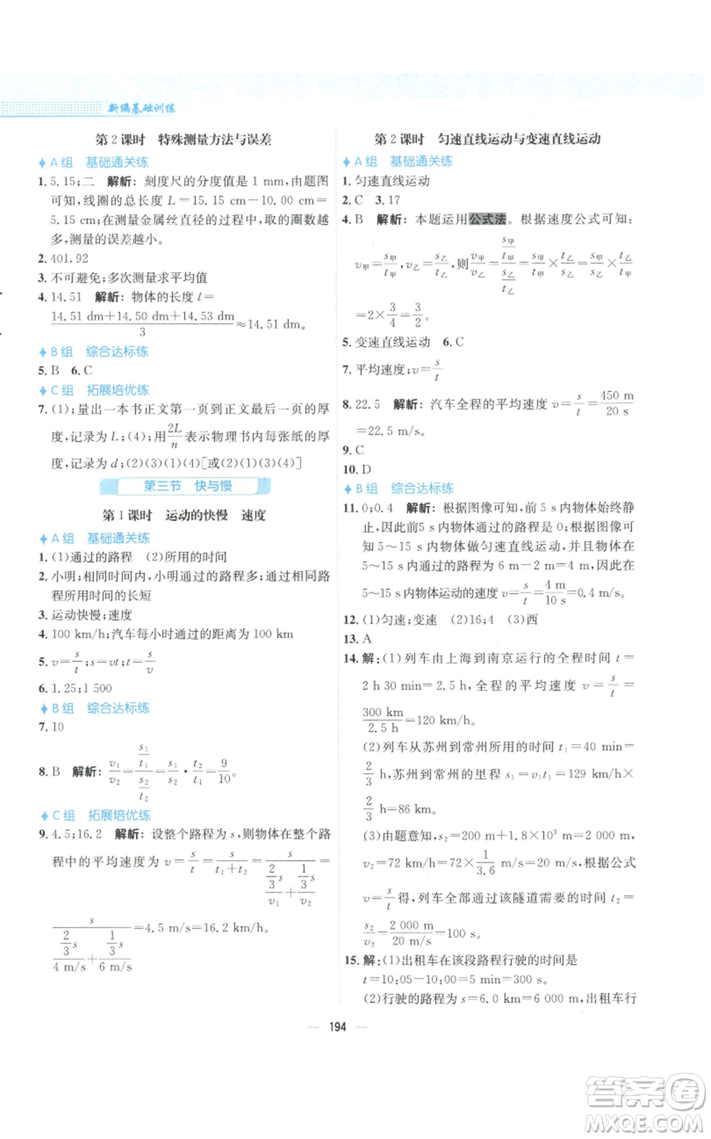 安徽教育出版社2022新編基礎(chǔ)訓(xùn)練八年級物理通用版S參考答案